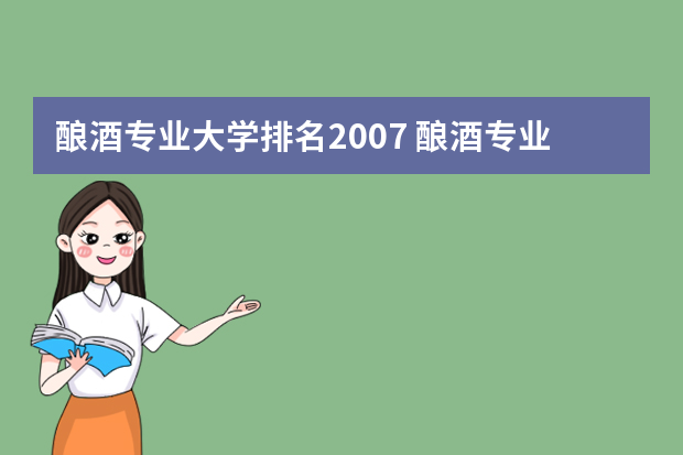 酿酒专业大学排名2007 酿酒专业最好的大学